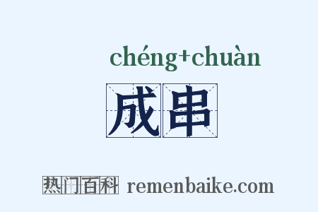 成串是什么意思的图片